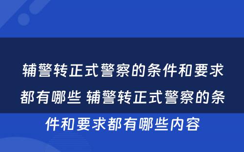 辅警转正式警察的条件和要求都有哪些 辅警转正式警察的条件和要求都有哪些内容