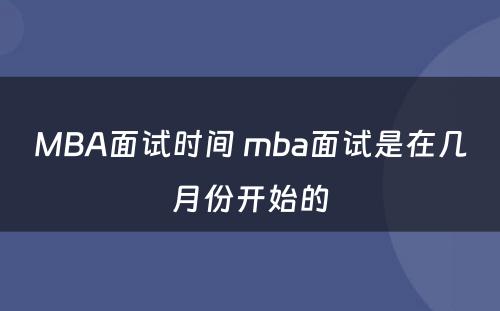 MBA面试时间 mba面试是在几月份开始的