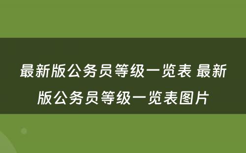 最新版公务员等级一览表 最新版公务员等级一览表图片