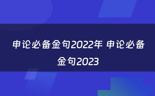 申论必备金句2022年 申论必备金句2023