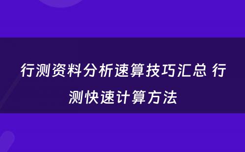 行测资料分析速算技巧汇总 行测快速计算方法