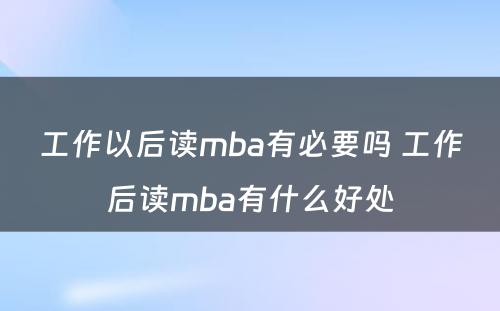 工作以后读mba有必要吗 工作后读mba有什么好处