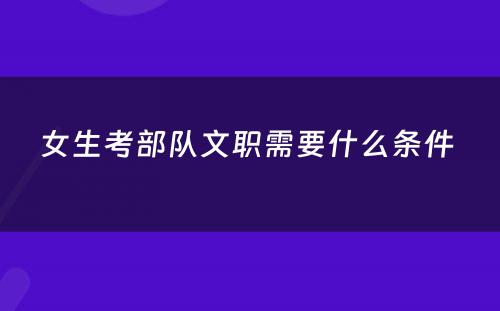 女生考部队文职需要什么条件 