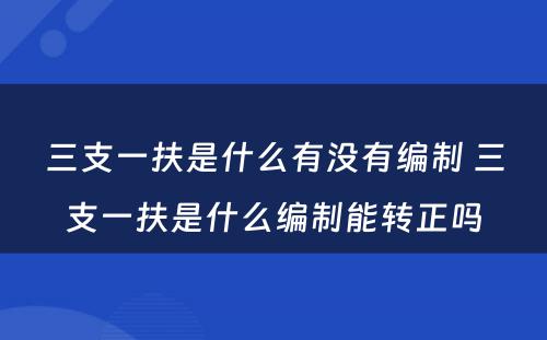 三支一扶是什么有没有编制 三支一扶是什么编制能转正吗