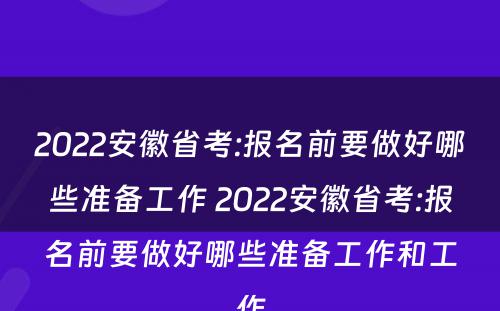 2022安徽省考:报名前要做好哪些准备工作 2022安徽省考:报名前要做好哪些准备工作和工作