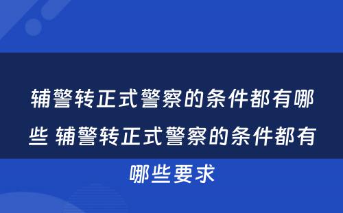 辅警转正式警察的条件都有哪些 辅警转正式警察的条件都有哪些要求