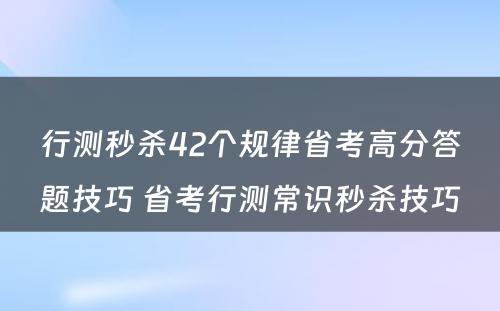 行测秒杀42个规律省考高分答题技巧 省考行测常识秒杀技巧