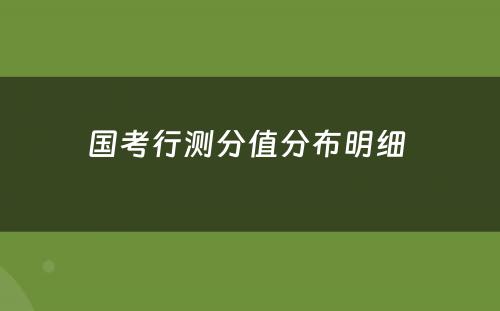 国考行测分值分布明细 