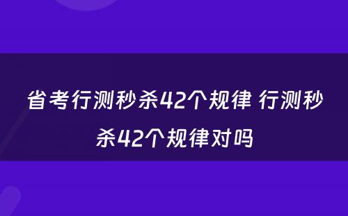 省考行测秒杀42个规律 行测秒杀42个规律对吗