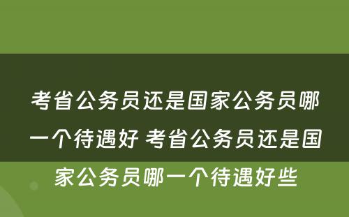 考省公务员还是国家公务员哪一个待遇好 考省公务员还是国家公务员哪一个待遇好些