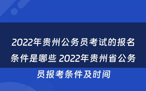 2022年贵州公务员考试的报名条件是哪些 2022年贵州省公务员报考条件及时间