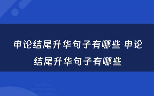 申论结尾升华句子有哪些 申论结尾升华句子有哪些