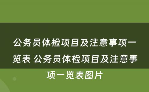 公务员体检项目及注意事项一览表 公务员体检项目及注意事项一览表图片