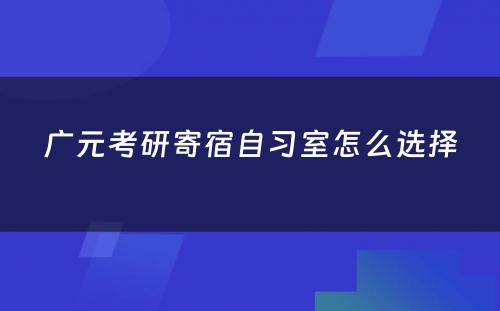 广元考研寄宿自习室怎么选择