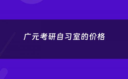 广元考研自习室的价格