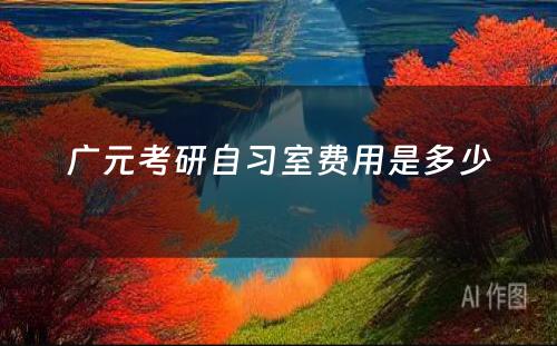 广元考研自习室费用是多少