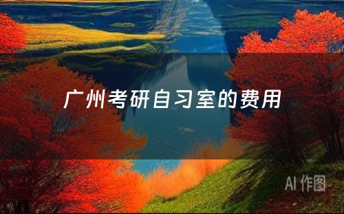 广州考研自习室的费用
