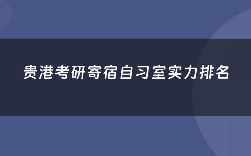 贵港考研寄宿自习室实力排名