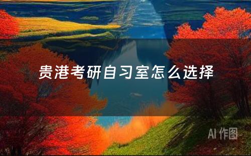 贵港考研自习室怎么选择