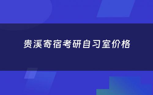 贵溪寄宿考研自习室价格