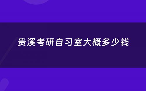 贵溪考研自习室大概多少钱
