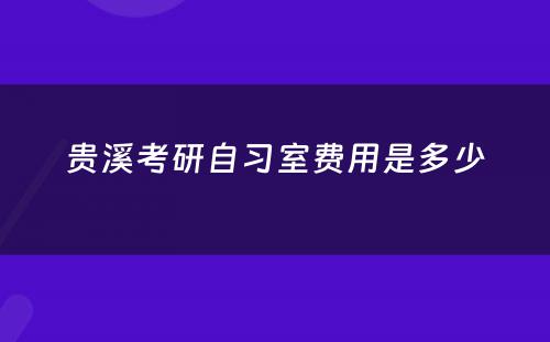 贵溪考研自习室费用是多少