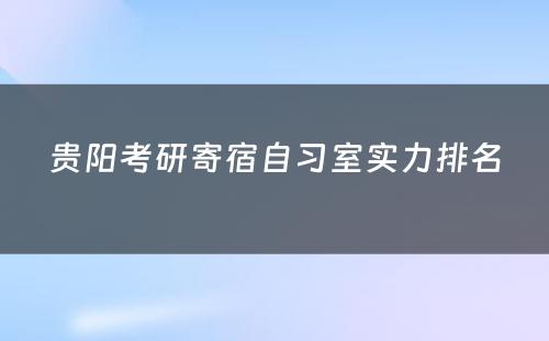 贵阳考研寄宿自习室实力排名