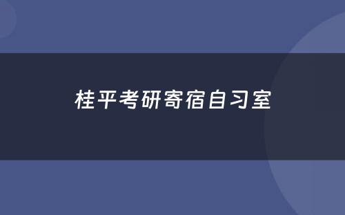 桂平考研寄宿自习室