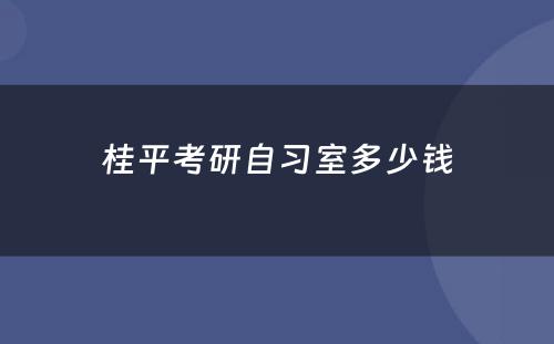 桂平考研自习室多少钱