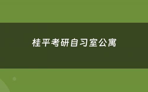 桂平考研自习室公寓