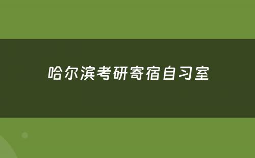哈尔滨考研寄宿自习室
