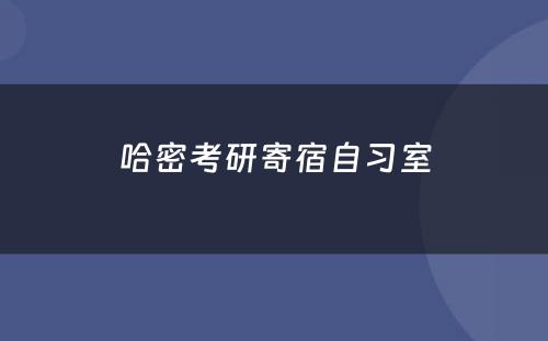 哈密考研寄宿自习室