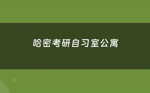 哈密考研自习室公寓