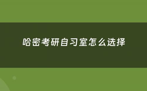 哈密考研自习室怎么选择