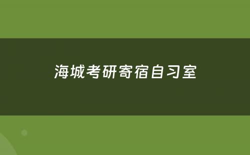 海城考研寄宿自习室