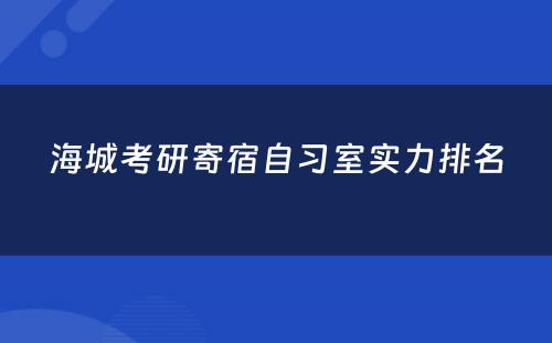 海城考研寄宿自习室实力排名