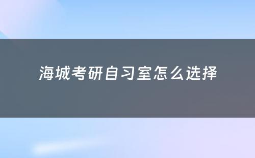 海城考研自习室怎么选择