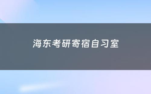 海东考研寄宿自习室