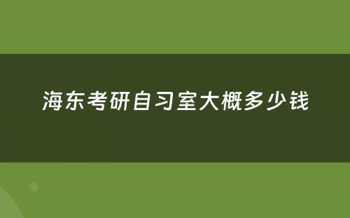 海东考研自习室大概多少钱