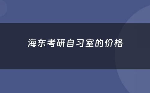 海东考研自习室的价格