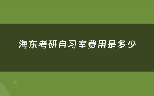 海东考研自习室费用是多少