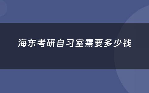 海东考研自习室需要多少钱