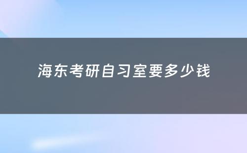 海东考研自习室要多少钱