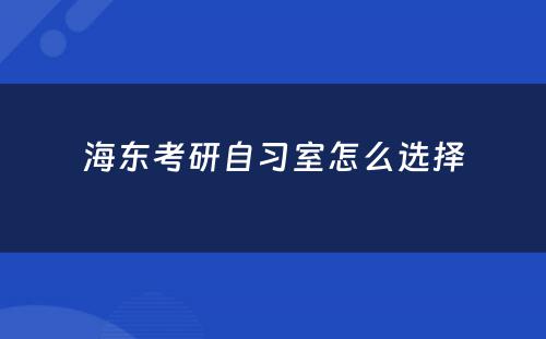 海东考研自习室怎么选择
