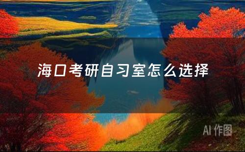 海口考研自习室怎么选择