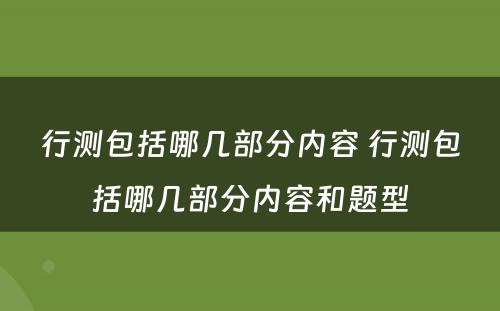 行测包括哪几部分内容 行测包括哪几部分内容和题型