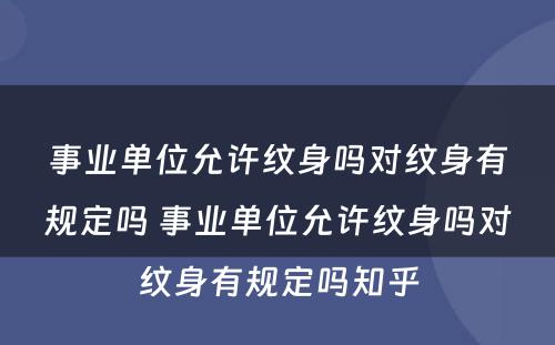 事业单位允许纹身吗对纹身有规定吗 事业单位允许纹身吗对纹身有规定吗知乎