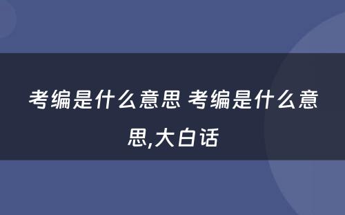 考编是什么意思 考编是什么意思,大白话