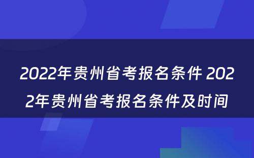 2022年贵州省考报名条件 2022年贵州省考报名条件及时间