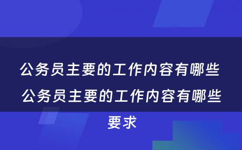 公务员主要的工作内容有哪些 公务员主要的工作内容有哪些要求